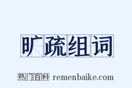 旷疏组词是什么意思的图片